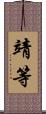 靖等 Scroll