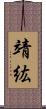 靖紘 Scroll