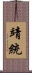靖統 Scroll