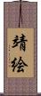 靖絵 Scroll