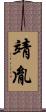 靖胤 Scroll