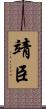 靖臣 Scroll