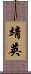 靖英 Scroll