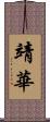 靖華 Scroll