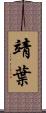 靖葉 Scroll