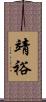 靖裕 Scroll