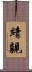 靖親 Scroll