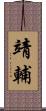 靖輔 Scroll
