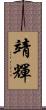 靖輝 Scroll