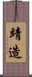 靖造 Scroll