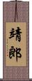 靖郎 Scroll