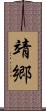 靖郷 Scroll