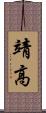 靖高 Scroll