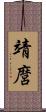 靖麿 Scroll