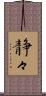 静々 Scroll