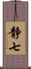 静七 Scroll