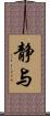 静与 Scroll