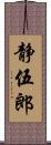 静伍郎 Scroll