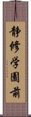 静修学園前 Scroll