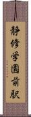 静修学園前駅 Scroll