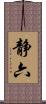静六 Scroll