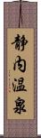 静内温泉 Scroll