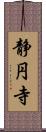 静円寺 Scroll