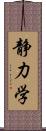 静力学 Scroll