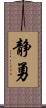 静勇 Scroll
