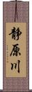 静原川 Scroll