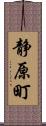 静原町 Scroll