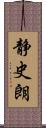 静史朗 Scroll