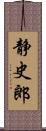 静史郎 Scroll