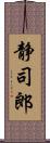 静司郎 Scroll