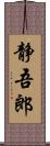 静吾郎 Scroll