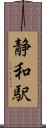 静和駅 Scroll