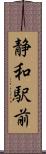 静和駅前 Scroll