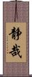 静哉 Scroll