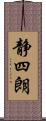静四朗 Scroll