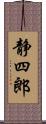 静四郎 Scroll