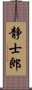 静士郎 Scroll