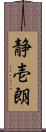 静壱朗 Scroll