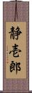 静壱郎 Scroll