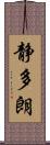 静多朗 Scroll