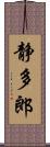 静多郎 Scroll