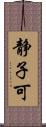 静子可 Scroll