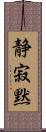 静寂;黙 Scroll