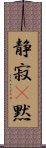 静寂(P);黙 Scroll