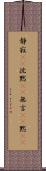 静寂(rK) Scroll