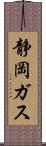 静岡ガス Scroll